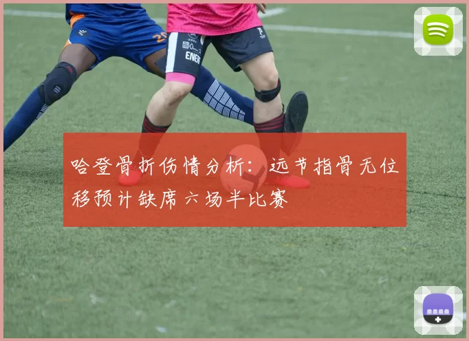 哈登骨折伤情分析：远节指骨无位移预计缺席六场半比赛