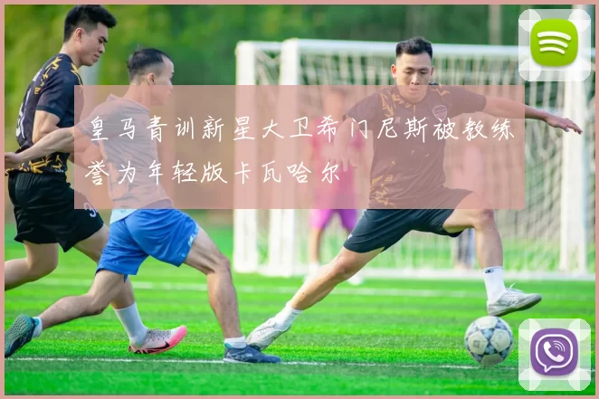 皇马青训新星大卫希门尼斯被教练誉为年轻版卡瓦哈尔