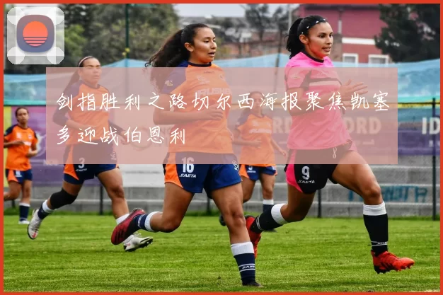 剑指胜利之路切尔西海报聚焦凯塞多迎战伯恩利