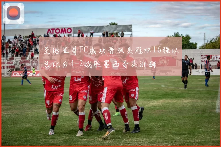 圣地亚哥FC成功晋级美冠杯16强以总比分4-2战胜墨西哥美洲狮