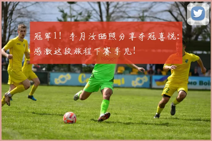 冠军1！李月汝晒照分享夺冠喜悦：感激这段旅程下赛季见！