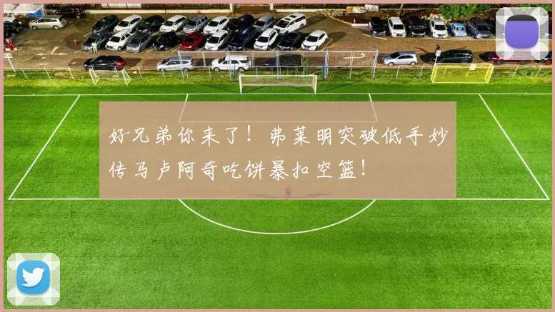 好兄弟你来了！弗莱明突破低手妙传马卢阿奇吃饼暴扣空篮！