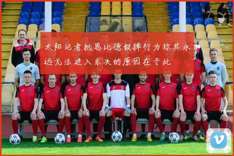 太阳记者批恩比德假摔行为称其永远无法进入东决的原因在于此