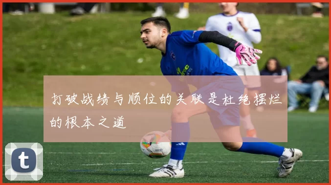 打破战绩与顺位的关联是杜绝摆烂的根本之道