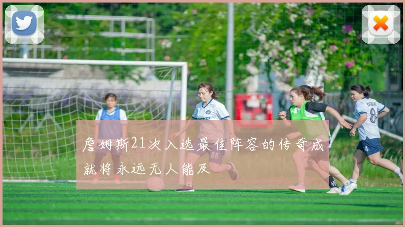 詹姆斯21次入选最佳阵容的传奇成就将永远无人能及