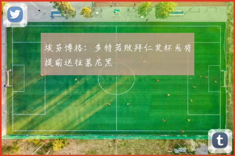 埃芬博格：多特若败拜仁奖杯或将提前送往慕尼黑