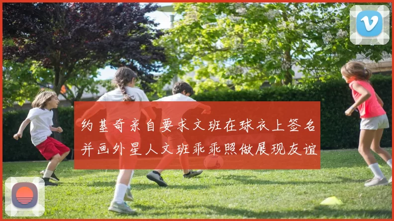 约基奇亲自要求文班在球衣上签名并画外星人文班乖乖照做展现友谊与幽默